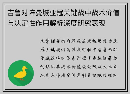 吉鲁对阵曼城亚冠关键战中战术价值与决定性作用解析深度研究表现 吉鲁对阵曼城亚冠关键战中战术价值与决定性作用解析深度研究表现