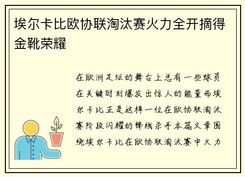 埃尔卡比欧协联淘汰赛火力全开摘得金靴荣耀
