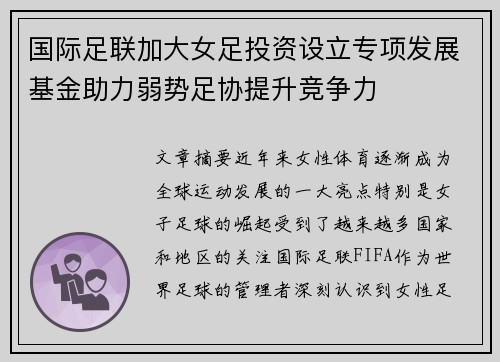 国际足联加大女足投资设立专项发展基金助力弱势足协提升竞争力
