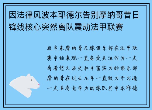 因法律风波本耶德尔告别摩纳哥昔日锋线核心突然离队震动法甲联赛