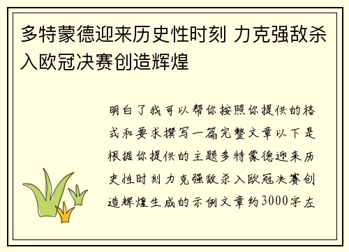多特蒙德迎来历史性时刻 力克强敌杀入欧冠决赛创造辉煌