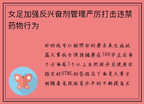 女足加强反兴奋剂管理严厉打击违禁药物行为