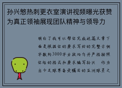 孙兴慜热刺更衣室演讲视频曝光获赞为真正领袖展现团队精神与领导力