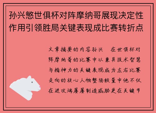孙兴慜世俱杯对阵摩纳哥展现决定性作用引领胜局关键表现成比赛转折点