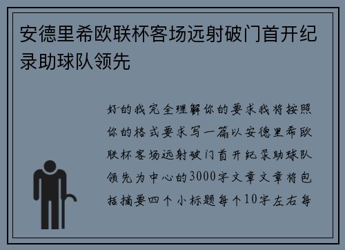 安德里希欧联杯客场远射破门首开纪录助球队领先