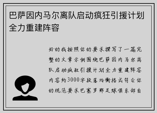 巴萨因内马尔离队启动疯狂引援计划全力重建阵容