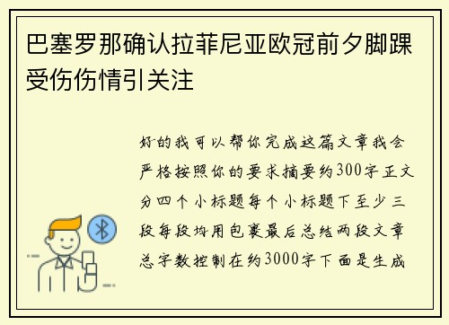 巴塞罗那确认拉菲尼亚欧冠前夕脚踝受伤伤情引关注 巴塞罗那确认拉菲尼亚欧冠前夕脚踝受伤伤情引关注
