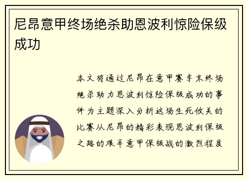 尼昂意甲终场绝杀助恩波利惊险保级成功