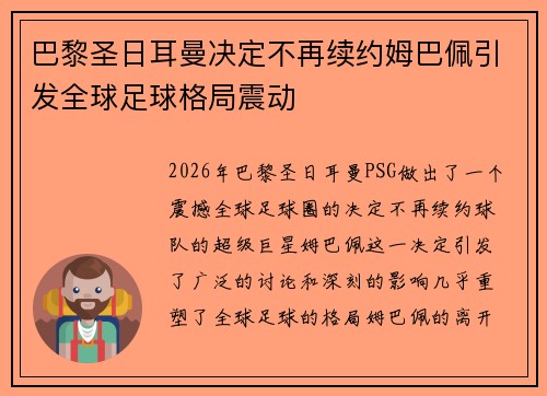 巴黎圣日耳曼决定不再续约姆巴佩引发全球足球格局震动 巴黎圣日耳曼决定不再续约姆巴佩引发全球足球格局震动