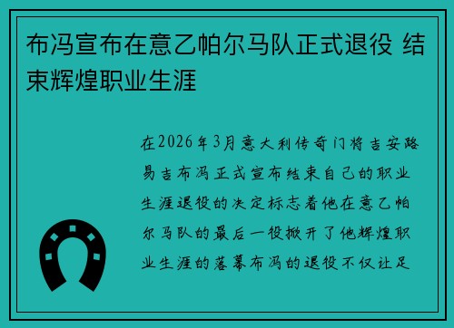 布冯宣布在意乙帕尔马队正式退役 结束辉煌职业生涯