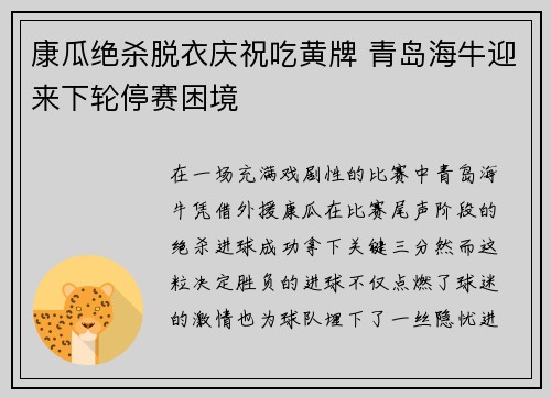 康瓜绝杀脱衣庆祝吃黄牌 青岛海牛迎来下轮停赛困境