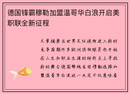 德国锋霸穆勒加盟温哥华白浪开启美职联全新征程