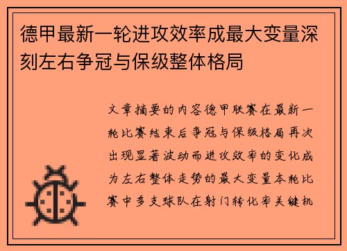 德甲最新一轮进攻效率成最大变量深刻左右争冠与保级整体格局