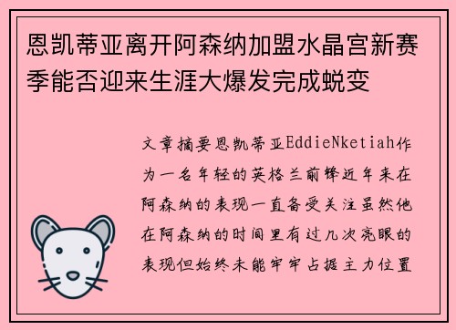 恩凯蒂亚离开阿森纳加盟水晶宫新赛季能否迎来生涯大爆发完成蜕变
