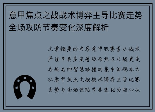 意甲焦点之战战术博弈主导比赛走势全场攻防节奏变化深度解析