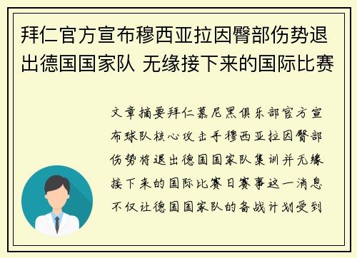 拜仁官方宣布穆西亚拉因臀部伤势退出德国国家队 无缘接下来的国际比赛