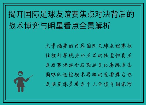 揭开国际足球友谊赛焦点对决背后的战术博弈与明星看点全景解析