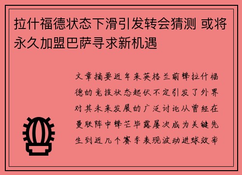 拉什福德状态下滑引发转会猜测 或将永久加盟巴萨寻求新机遇