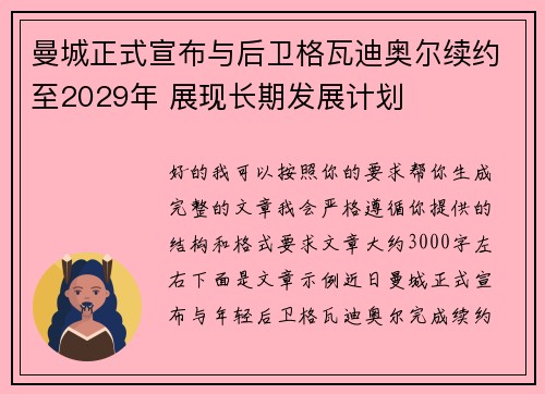 曼城正式宣布与后卫格瓦迪奥尔续约至2029年 展现长期发展计划