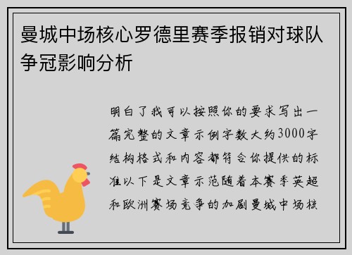 曼城中场核心罗德里赛季报销对球队争冠影响分析
