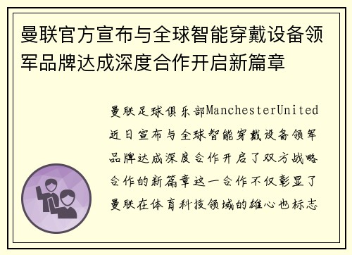 曼联官方宣布与全球智能穿戴设备领军品牌达成深度合作开启新篇章 曼联官方宣布与全球智能穿戴设备领军品牌达成深度合作开启新篇章