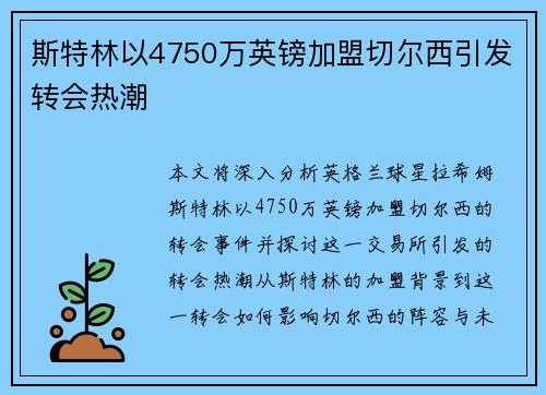 斯特林以4750万英镑加盟切尔西引发转会热潮