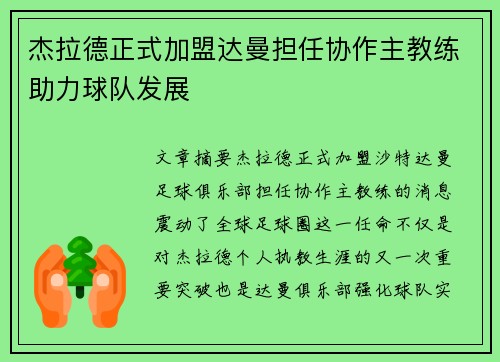 杰拉德正式加盟达曼担任协作主教练助力球队发展
