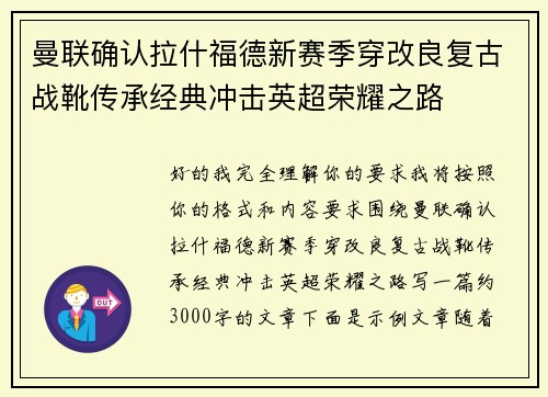 曼联确认拉什福德新赛季穿改良复古战靴传承经典冲击英超荣耀之路