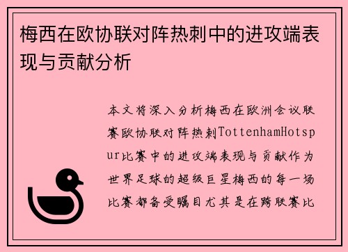 梅西在欧协联对阵热刺中的进攻端表现与贡献分析