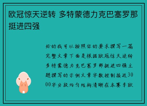 欧冠惊天逆转 多特蒙德力克巴塞罗那挺进四强 欧冠惊天逆转 多特蒙德力克巴塞罗那挺进四强