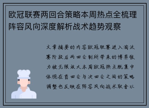 欧冠联赛两回合策略本周热点全梳理阵容风向深度解析战术趋势观察