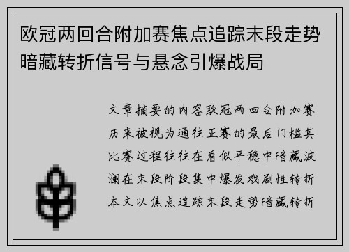 欧冠两回合附加赛焦点追踪末段走势暗藏转折信号与悬念引爆战局