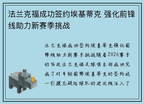 法兰克福成功签约埃基蒂克 强化前锋线助力新赛季挑战 法兰克福成功签约埃基蒂克 强化前锋线助力新赛季挑战