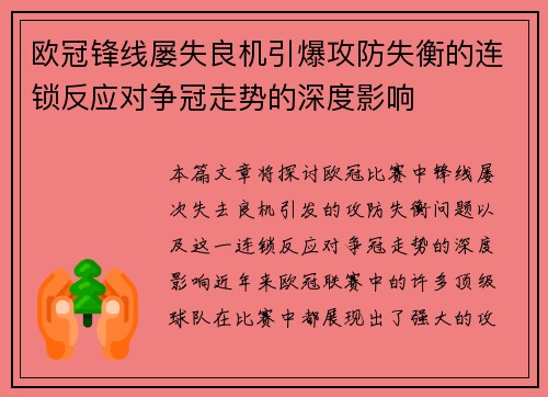 欧冠锋线屡失良机引爆攻防失衡的连锁反应对争冠走势的深度影响 欧冠锋线屡失良机引爆攻防失衡的连锁反应对争冠走势的深度影响