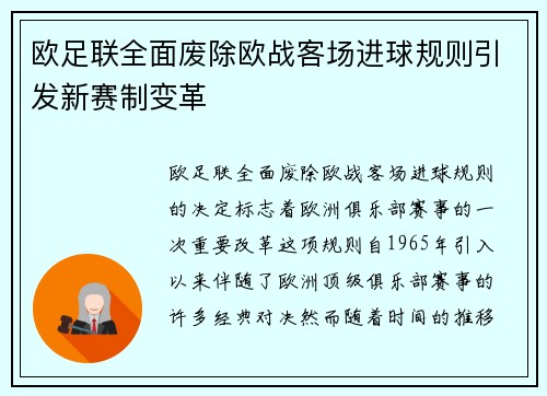 欧足联全面废除欧战客场进球规则引发新赛制变革