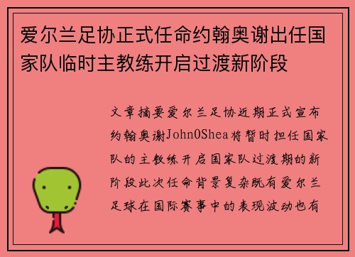 爱尔兰足协正式任命约翰奥谢出任国家队临时主教练开启过渡新阶段