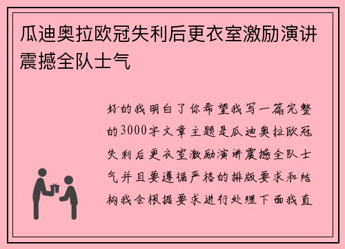 瓜迪奥拉欧冠失利后更衣室激励演讲震撼全队士气