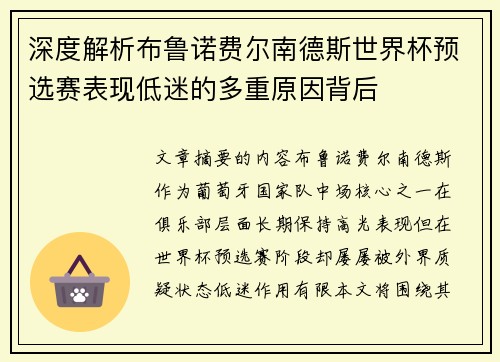 深度解析布鲁诺费尔南德斯世界杯预选赛表现低迷的多重原因背后