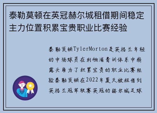 泰勒莫顿在英冠赫尔城租借期间稳定主力位置积累宝贵职业比赛经验