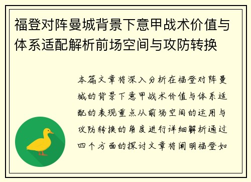 福登对阵曼城背景下意甲战术价值与体系适配解析前场空间与攻防转换