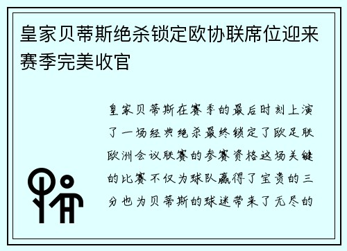 皇家贝蒂斯绝杀锁定欧协联席位迎来赛季完美收官