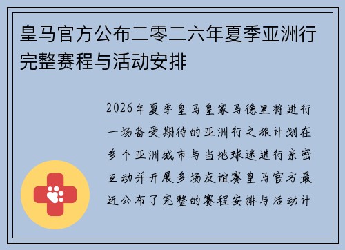 皇马官方公布二零二六年夏季亚洲行完整赛程与活动安排