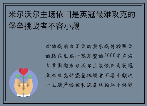 米尔沃尔主场依旧是英冠最难攻克的堡垒挑战者不容小觑