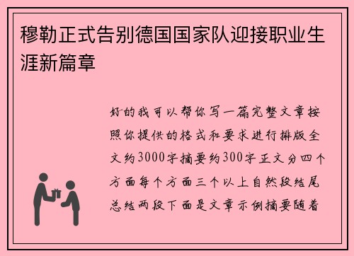 穆勒正式告别德国国家队迎接职业生涯新篇章 穆勒正式告别德国国家队迎接职业生涯新篇章