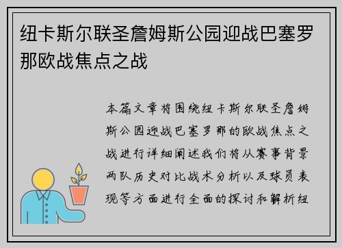 纽卡斯尔联圣詹姆斯公园迎战巴塞罗那欧战焦点之战