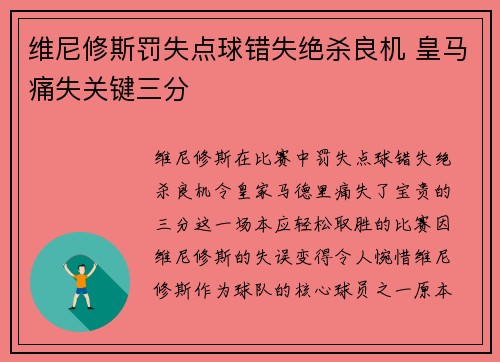 维尼修斯罚失点球错失绝杀良机 皇马痛失关键三分 维尼修斯罚失点球错失绝杀良机 皇马痛失关键三分