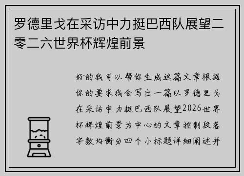 罗德里戈在采访中力挺巴西队展望二零二六世界杯辉煌前景 罗德里戈在采访中力挺巴西队展望二零二六世界杯辉煌前景