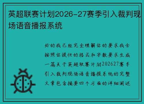 英超联赛计划2026-27赛季引入裁判现场语音播报系统