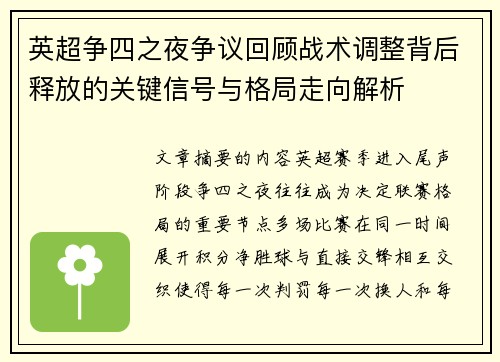 英超争四之夜争议回顾战术调整背后释放的关键信号与格局走向解析