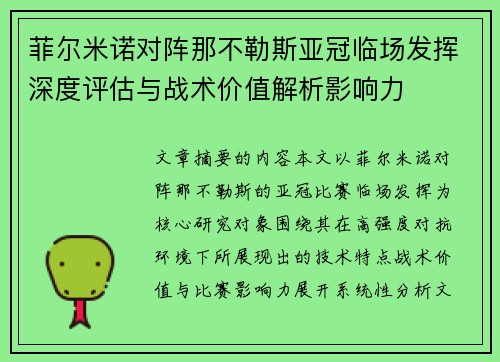 菲尔米诺对阵那不勒斯亚冠临场发挥深度评估与战术价值解析影响力